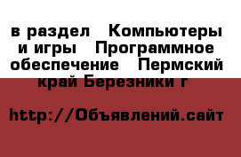  в раздел : Компьютеры и игры » Программное обеспечение . Пермский край,Березники г.